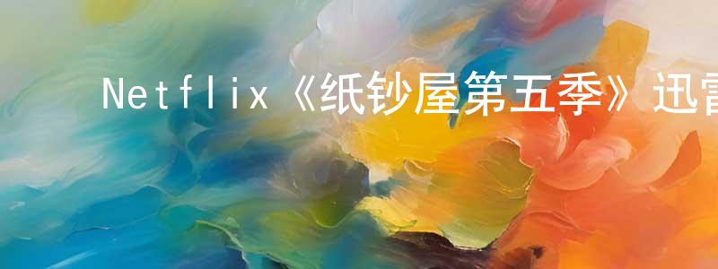 陈素容发布Netflix《纸钞屋第五季》迅雷下载/在线观看/百度云-犯罪/历史载-美剧天堂